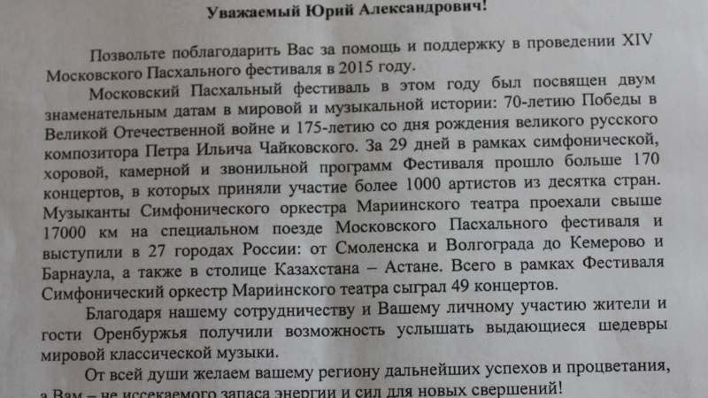 Маэстро Гергиев поблагодарил Губернатора Юрия Берга