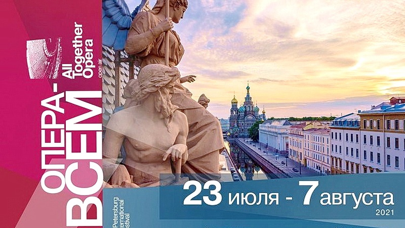 Оренбуржцы могут посмотреть программу Х Санкт-Петербургского международного фестиваля «Опера – всем» в формате онлайн