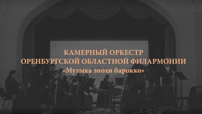 Музыку эпохи барокко можно послушать на портале «Культура Оренбуржья» в формате онлайн