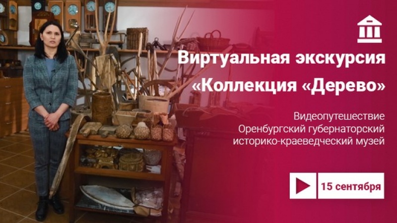 Приглашаем в хранилище Оренбургского губернаторского историко краеведческого музея