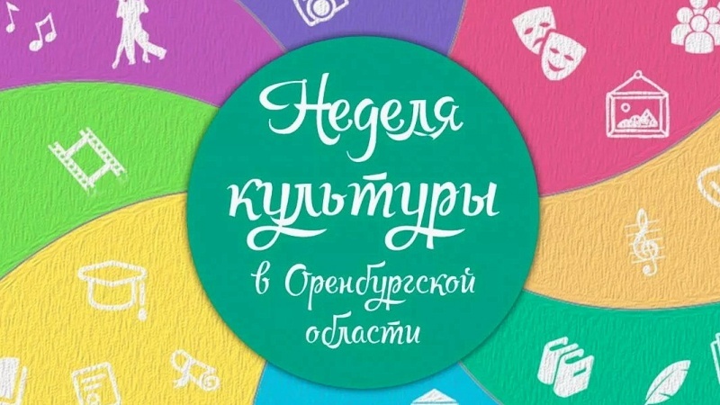 Программа мероприятий Недели культуры в Оренбургской области