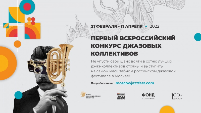 Первый Всероссийский конкурс молодежных джазовых коллективов приглашает к участию