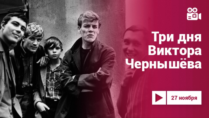 «Три дня Виктора Чернышёва»: фильм 1968 года на Культура.LIVE