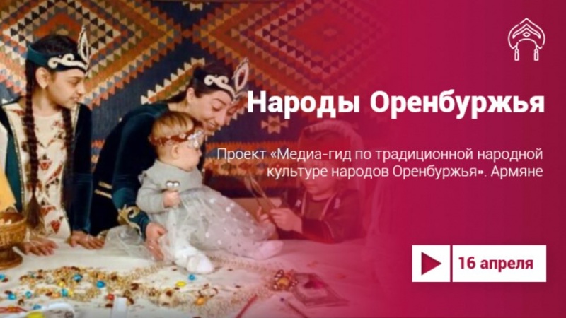 Медиа-гид по традиционной культуре народов Оренбуржья. Армяне