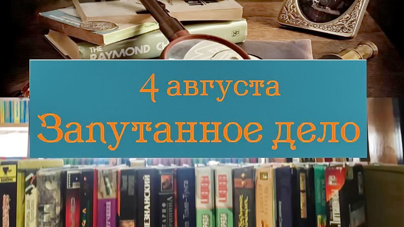 «Запутанное дело» расследуют читатели Центральной библиотеки для молодёжи