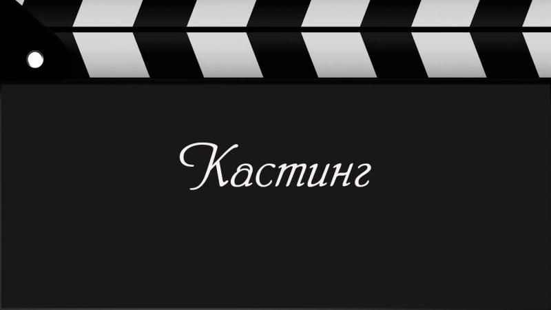 В рамках XI Международного кинофестиваля «Восток&Запад» режиссёр Александр Прошкин проведёт кастинг на роли в своем новом фильме 