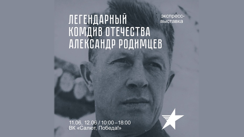 Губернаторский музей открывает выставку «Легендарный комдив Отечества Александр Родимцев» (0+)