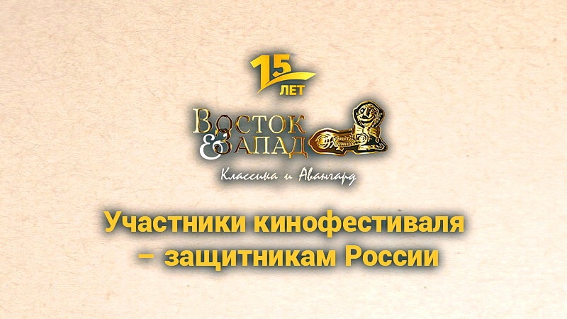 Участники кинофестиваля – защитникам России