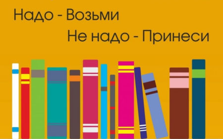 «Большой книгообмен»