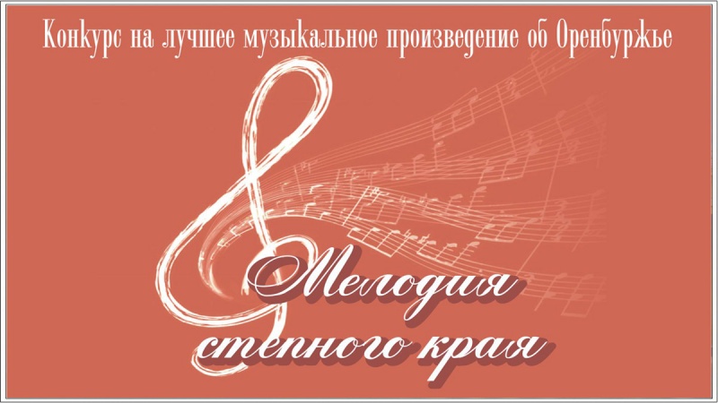 Заканчивается прием заявок на Областной композиторский конкурс «Мелодии степного края»