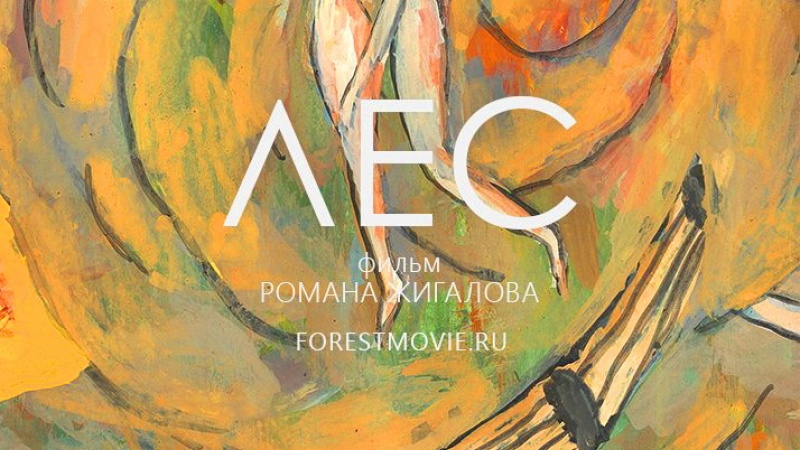 Как снимался фильм «Лес» – претендент на «Золотого сарматского льва» XI Международного «Востока&Запада»