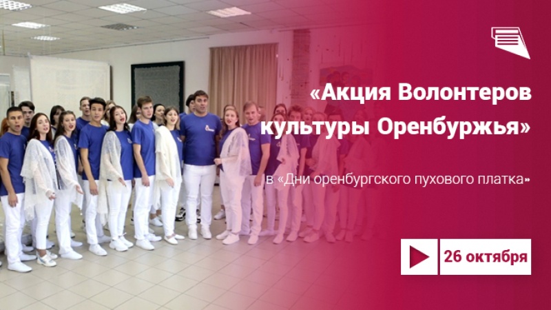 Акция Волонтеров культуры Оренбуржья в «Дни оренбургского пухового платка»