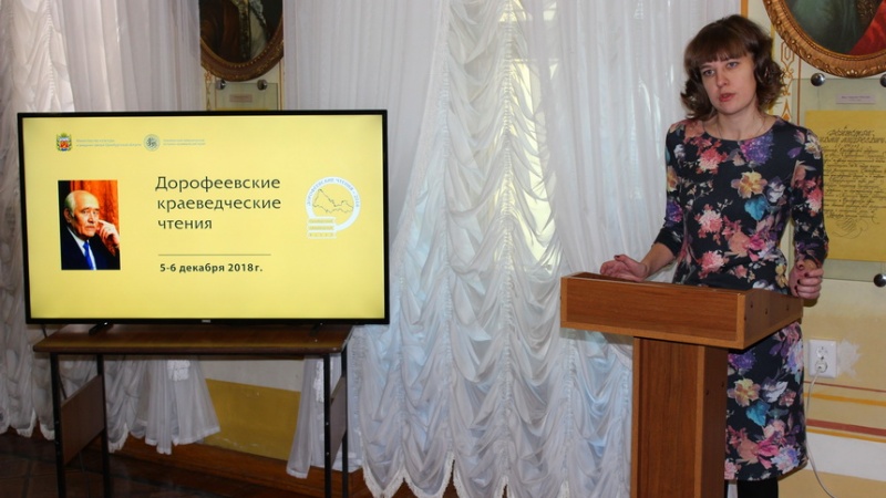 В рамках форума «Оренбуржье – сердце Евразии» в Губернаторском музее состоялись «Дорофеевские краеведческие чтения» 