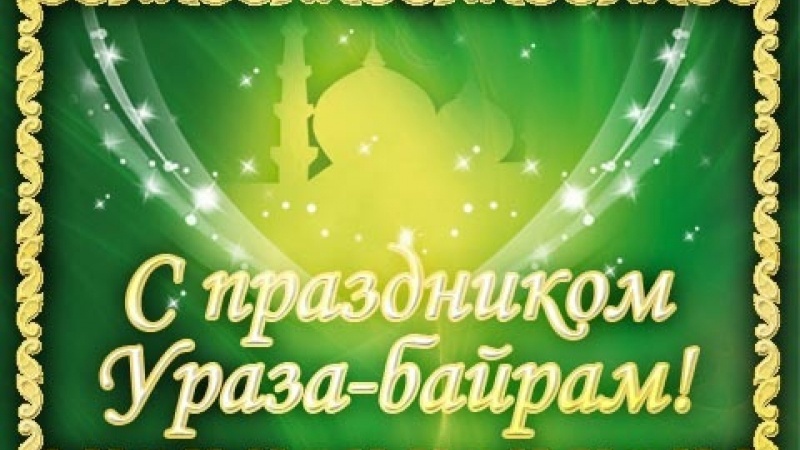 Министр Евгения Шевченко поздравила мусульман с праздником «Ураза-Байрам»