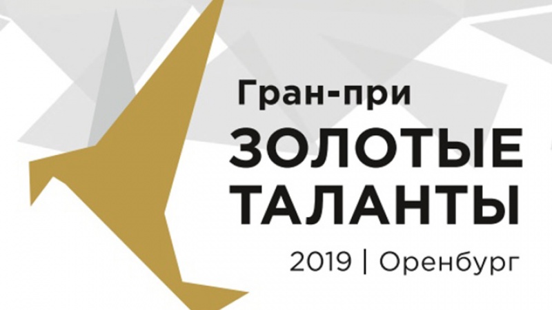 Впервые международный конкурс Гран-при «Золотые таланты» пройдёт в Оренбуржье