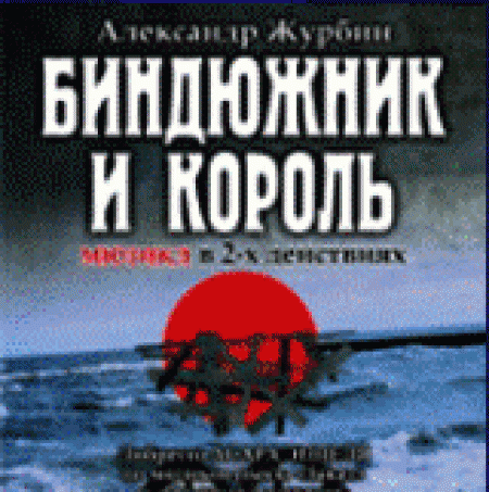 Биндюжник и Король 12+