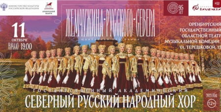 Государственный академический Северный русский народный хор