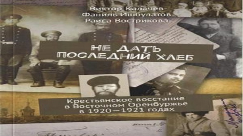 Презентация книги «Не дать последний хлеб»