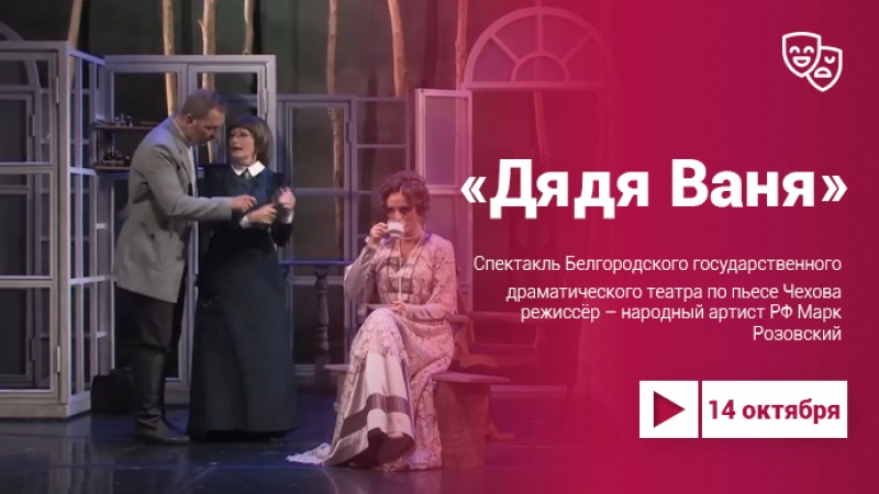 «Дядя Ваня» в постановке Белгородского театра