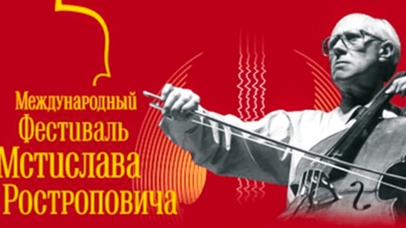 В Оренбуржье пройдёт X Международный фестиваль Мстислава Ростроповича