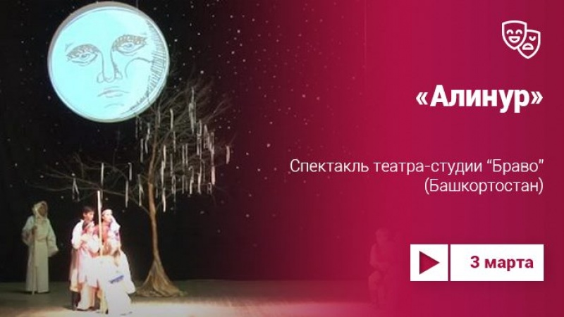 «Алинур» – спектакль театр-студии «Браво» (Башкортостан)