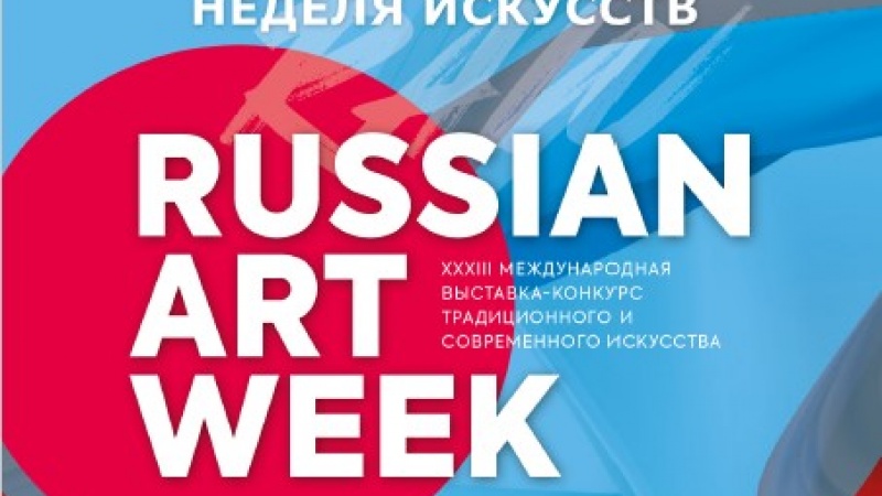 Российская неделя искусств раскроет объединяющую силу искусства
