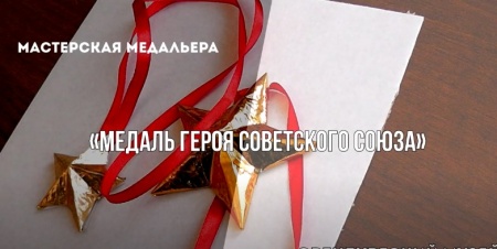 Онлайн-мастерская медальера.  Медаль Героя Советского союза
