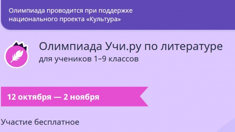 Олимпиада по литературе приглашает школьников проверить свои знания 