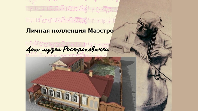 Дом-музей семьи Ростроповичей. Личная коллекция Маэстро