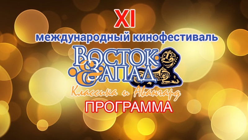 Программа XI Международного кинофестиваля «ВОСТОК&ЗАПАД. КЛАССИКА И АВАНГАРД»