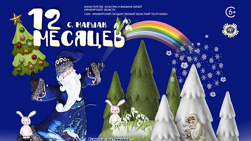 Маленькие зрители увидят премьеру «Двенадцать месяцев» Оренбургского театра кукол