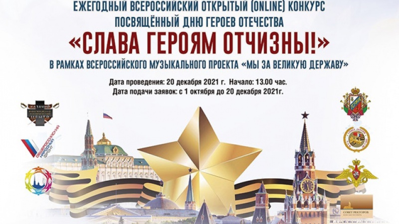 Оренбуржцев приглашают принять участие в конкурсе «Слава Героям Отечества» 