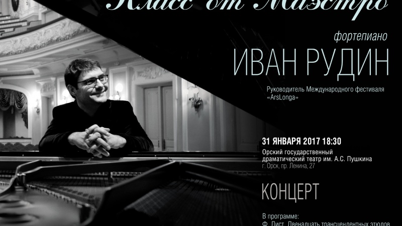 Маэстро Иван Рудин даст концерт и мастер-классы на востоке Оренбуржья