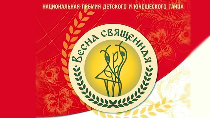 Всероссийский конкурс в рамках Национальной премии детского и юношеского танца «Весна священная» приглашает к участию
