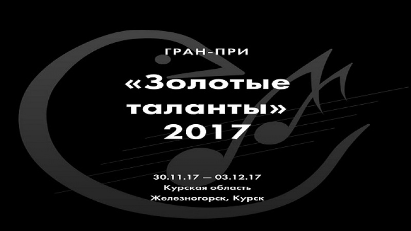 Продолжается прием заявок на участие в международном конкурсе Гран-при «Золотые таланты»