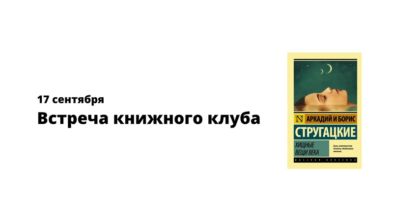 «Хищные вещи века»: обсуждение книги вместе с «Молодёжкой»