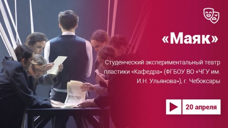 Проект «Культура.LIVE». Спектакль «Маяк» экспериментального чувашского театра пластики