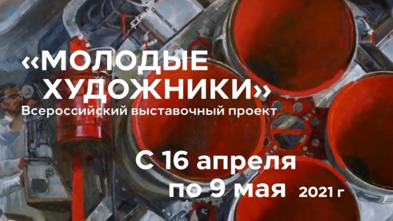 Всероссийский выставочный проект «Молодые художники» откроется в Оренбуржье