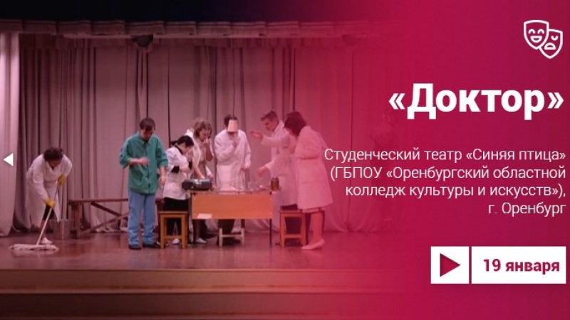 Спектакль «Доктор» студенческого театра 