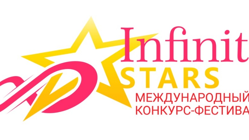 Коллективы приглашают принять участие в конкурсе-фестивале «Infinity Stars»