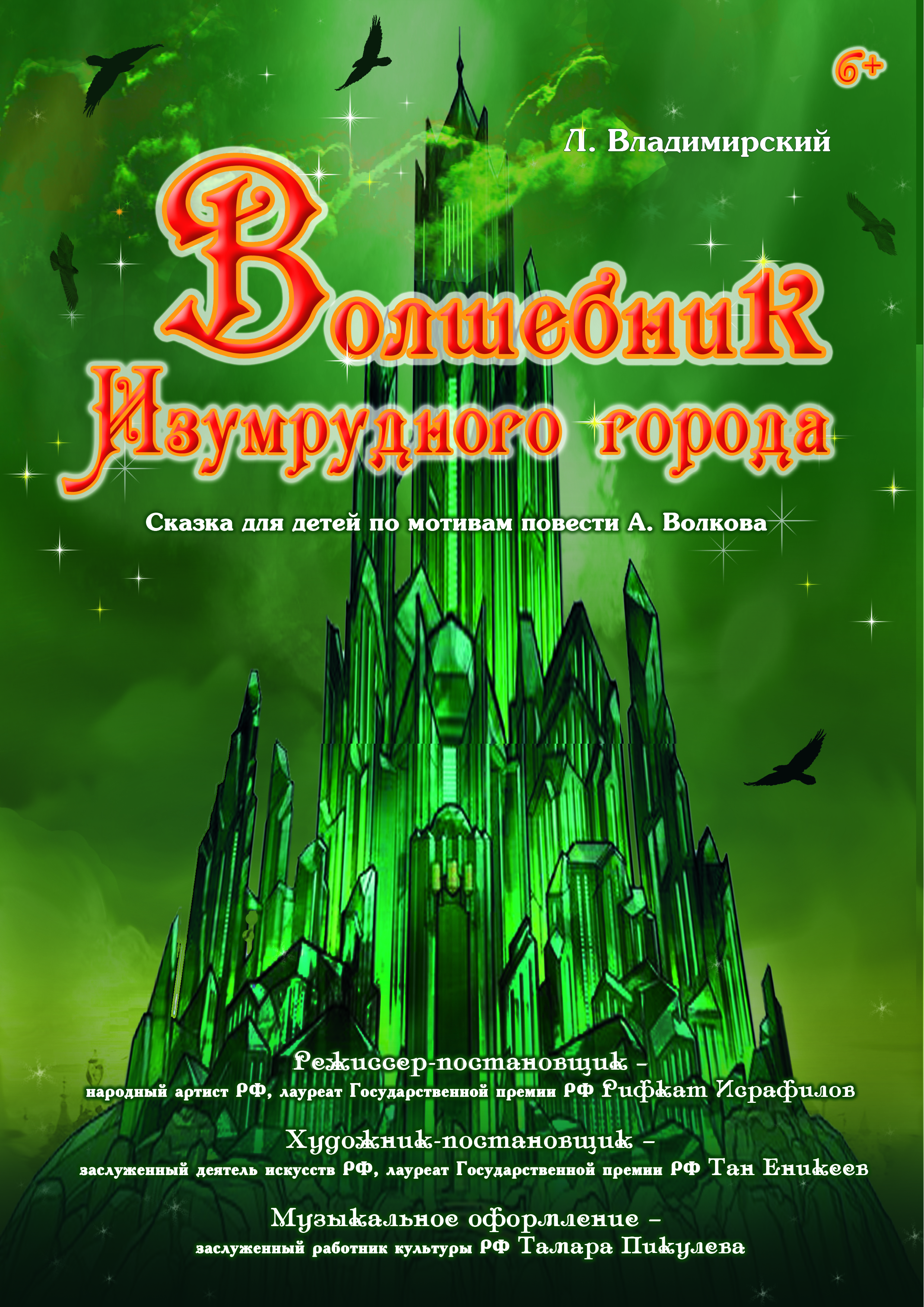 волшебник изумрудного города книга 1984. изумрудный город афиша. волшебники афиша. волшебник изумрудного города афиша. театр имени сац волшебник изумрудного города.