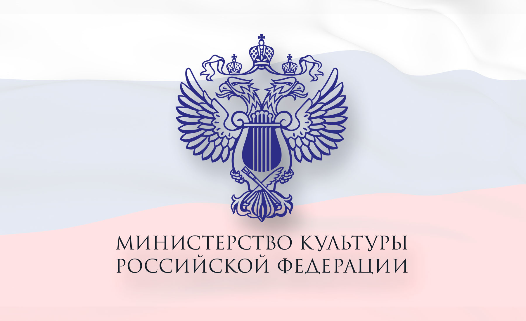 Лента обсуждений Министерство культуры РФ информирует