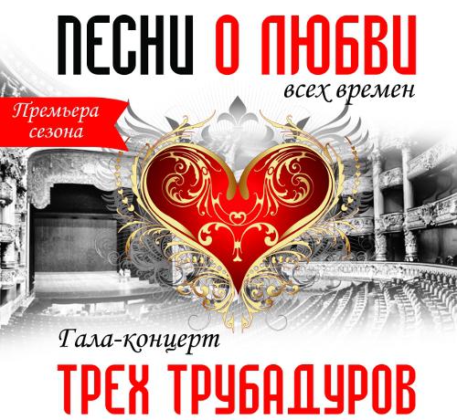Гала-концерт трех Трубадуров