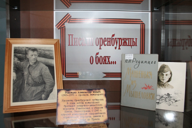 Книжная выставка «Писали оренбуржцы о боях...»