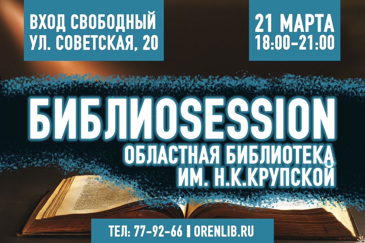 В Областная библиотека им. Н.К. Крупской приглашает на БиблиоSession «Юбилейная ночь»