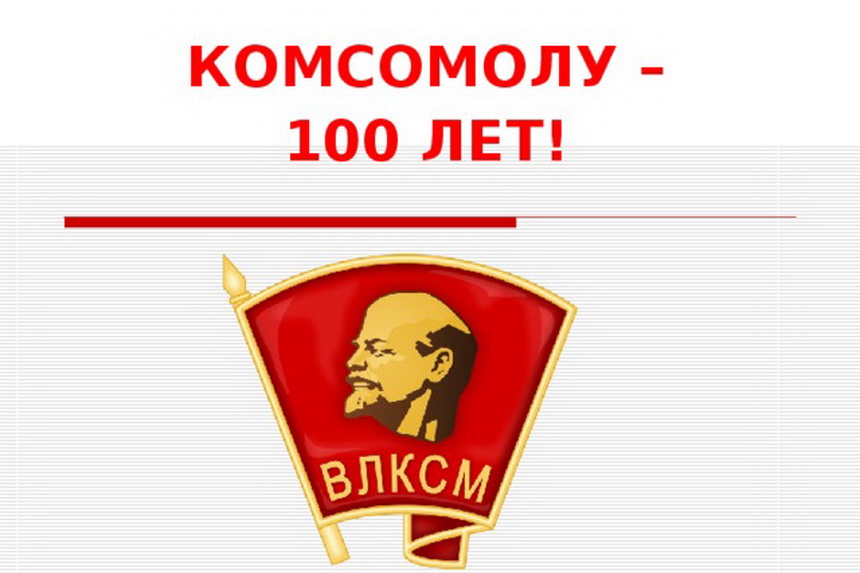 Том 1 год 100 лет. Комсомол-100. ВЛКСМ логотип. 100 Летие Комсомола. 100- Летие ВЛКСМ рисунок.