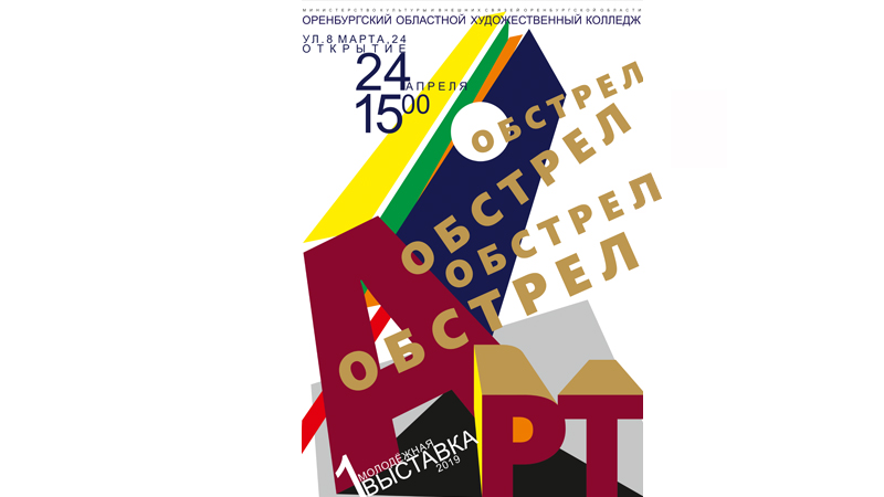«Артобстрел» стартует в областном художественном колледже