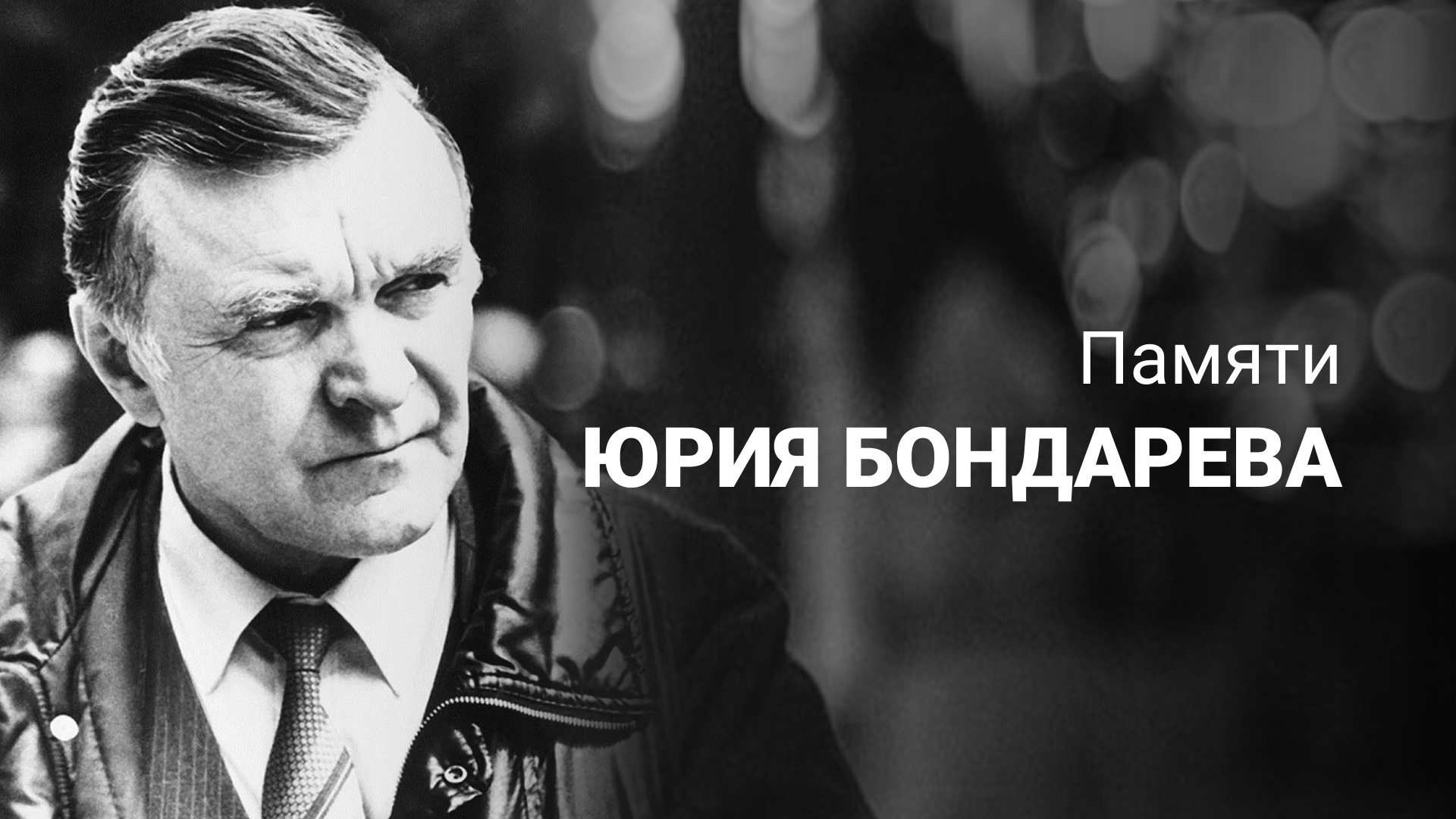 К 100 летию юрия бондарева. Бондарев писатель фронтовик.