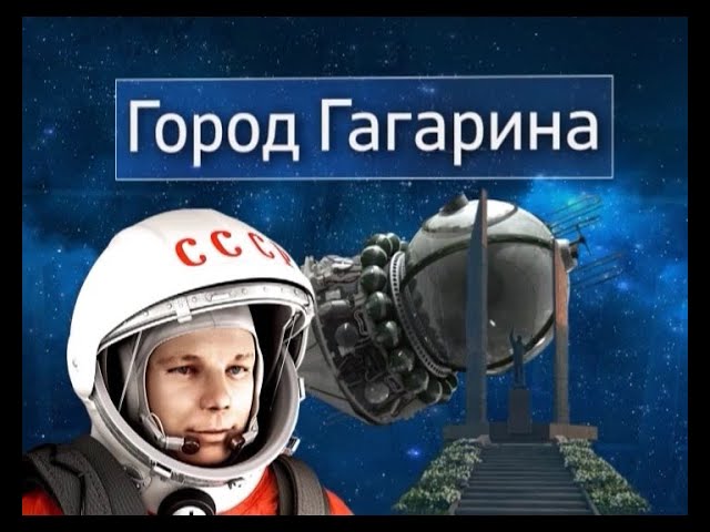 «Космос в объективе»: город Юрия Гагарина