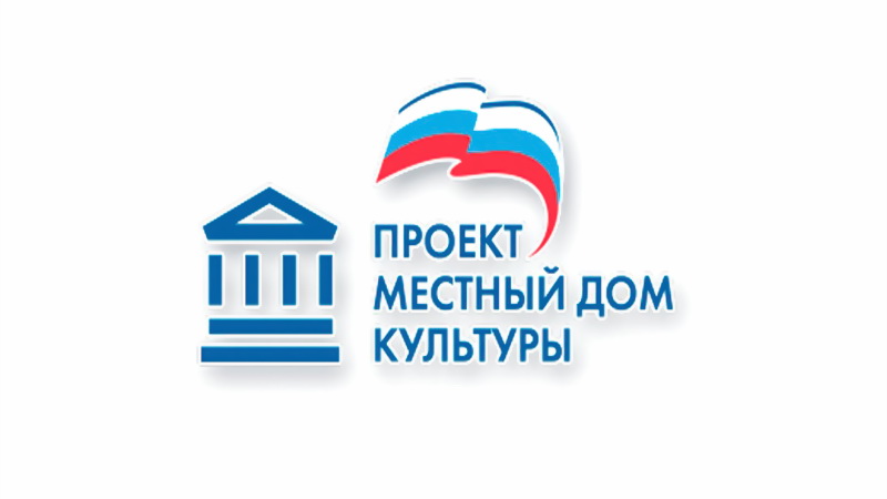 Проект «Местный дом культуры» за три года позволил технически переоснастить 30 муниципальных учреждений культуры